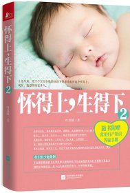 怀得上生得下（2）