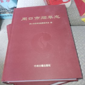 周口市烟草志【本书收录烟标如下：支农、益民、丰收、金叶、黄河、萌芽、春潮、双蝶、茉莉、奔马、金鸡、双凤、仙女、友谊、广寒宫、虎头、古城、可乐、舞剑、豫牛、古德、春晓、老君台、嫦娥、啼晓、周口、织女、黎明、大前湖、金峰、青松、花烛、福祥、纪念塔、沙舟、三友、三连冠、飞仙、佳斯美、无敌、金奖、老君城、吉星、农机、丹贵、神箭、小白菜、松鹤、鹿邑、鸣鹿、迎春、美乐、中华门、金凤】