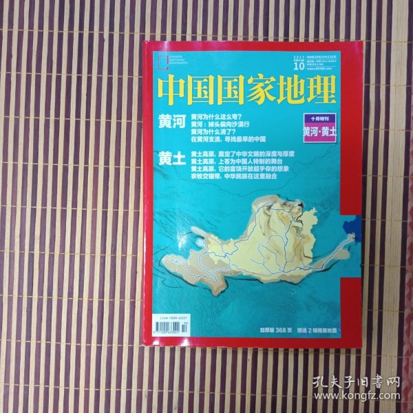 期刊杂志：中国国家地理2017年第10期总684期十月特刊：黄河黄土，含地图