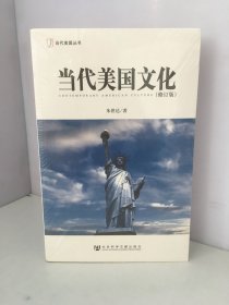 当代美国文化（修订版）【未开封】