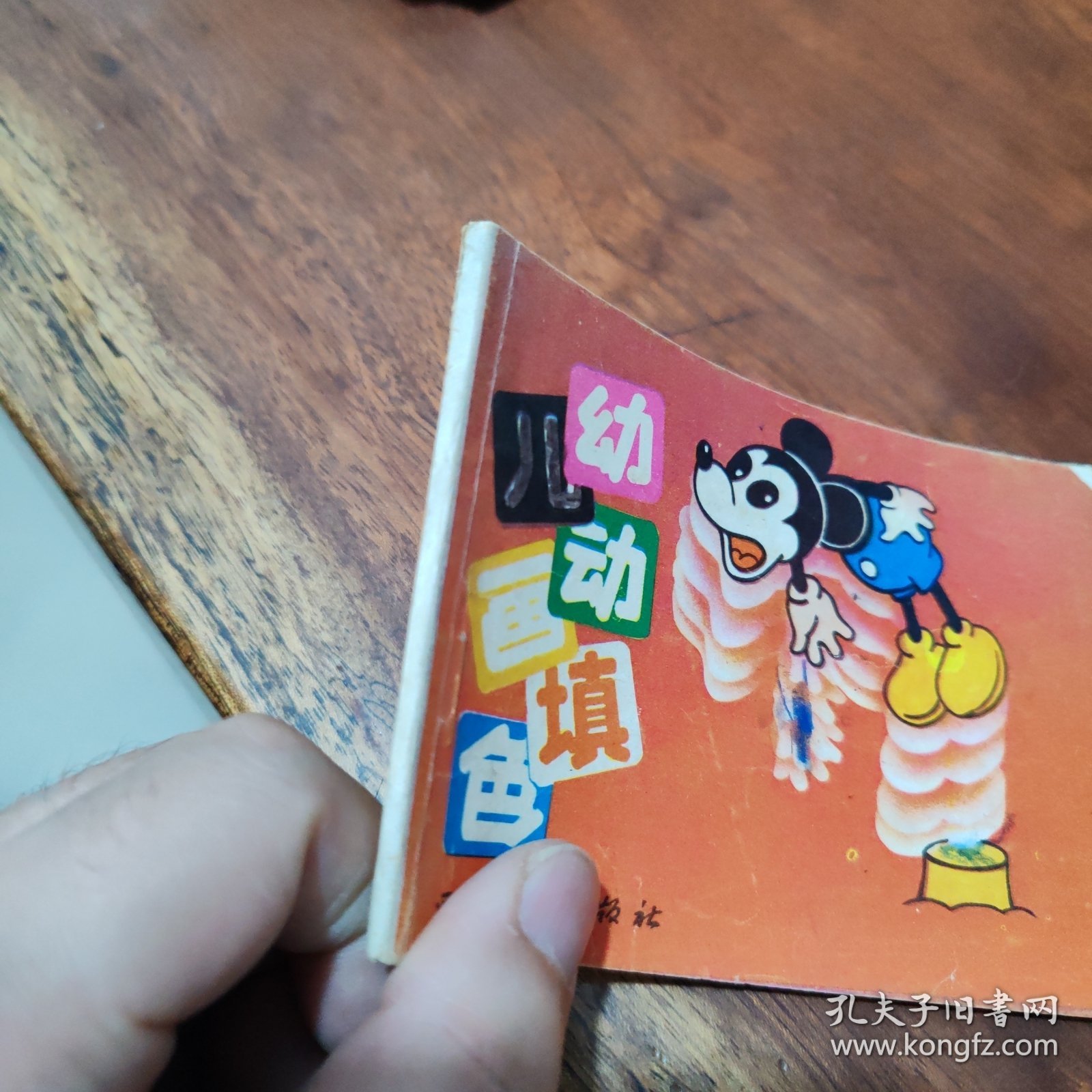 米老鼠（幼儿动画填色）