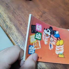 米老鼠(幼儿动画填色)