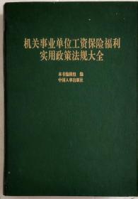 《机关事业单工资保险福利实用政策法规大全》。人事出版社1994年10月1版1印。16开，精装，九五品。