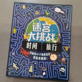 童立方·迷宫大挑战：时间旅行地图迷宫等你来挑战！