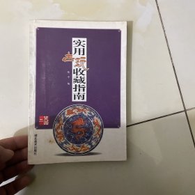 实用古玩收藏指南：文房清供