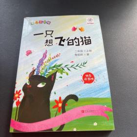 一只想飞的猫(二年级上册彩色注音版)