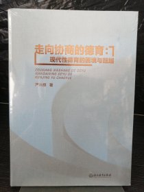 走向协商的德育：现代性德育的困境与超越