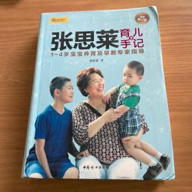 张思莱育儿手记·下：1～4岁宝宝养育及早教专家指导（全新修订版）