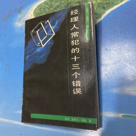 经理人常犯的13个错误