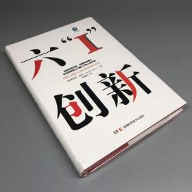 六“I”创新