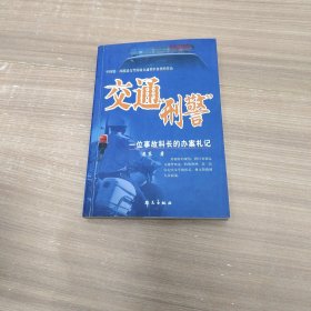 交通“刑警”:一位事故科长的办案札记