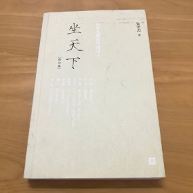 坐天下——张宏杰解读中国帝王（修订版）