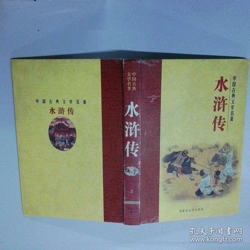 中国古典文学名著 水浒传
