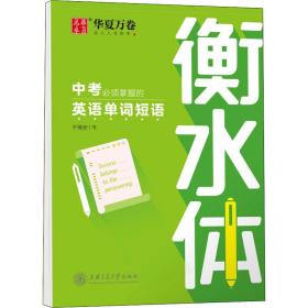 中必须掌握的英语单词短语 学生常备字帖 于佩安 新华正版