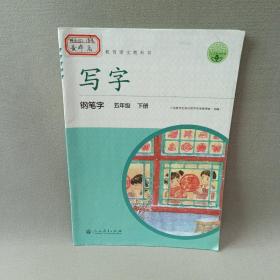 配合义务教育语文教科书 写字 钢笔字 五年级 下册