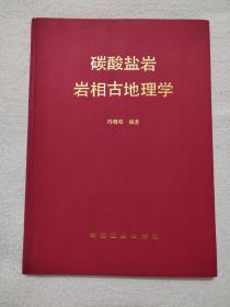 碳酸盐岩岩相古地理学（冯增昭签赠本）精装