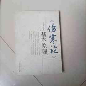 《伤寒论》基本原理