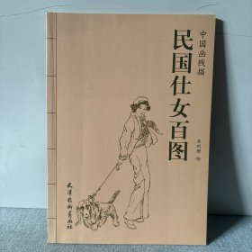 民国仕女百图