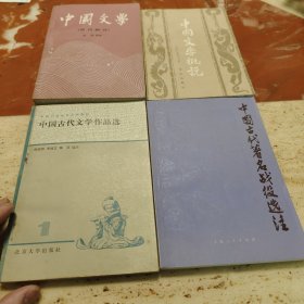 中国文学（古代部分），等，一起四本