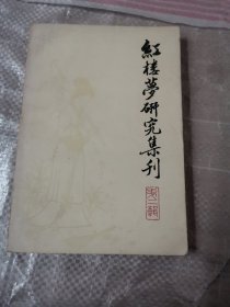 红楼梦研究集刊 第一辑