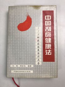 中国刮痧健康法: 378种病症临床治疗大全