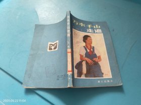万水千山走遍