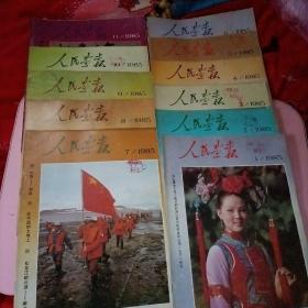 人民画报 [1985年全年12期]缺第12期  11本合售