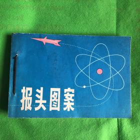 报头图案、部队黑板报报头资料、连队美术参考资料（三本自订本合售）
（有黄斑印章）