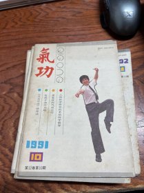 气功杂志1991年5,10期+1991年1，4，7，9，10，11期  八本合售