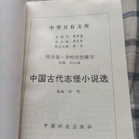 中华万有文库：中国古代志怪小说一版一印，（全套120册定价450元）微损，看最后两图