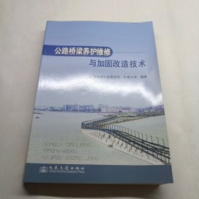 公路桥梁养护维修与加固改造技术