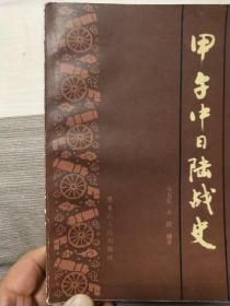 甲午中日陆战史