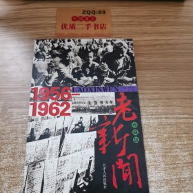 老新闻（1956-1962）