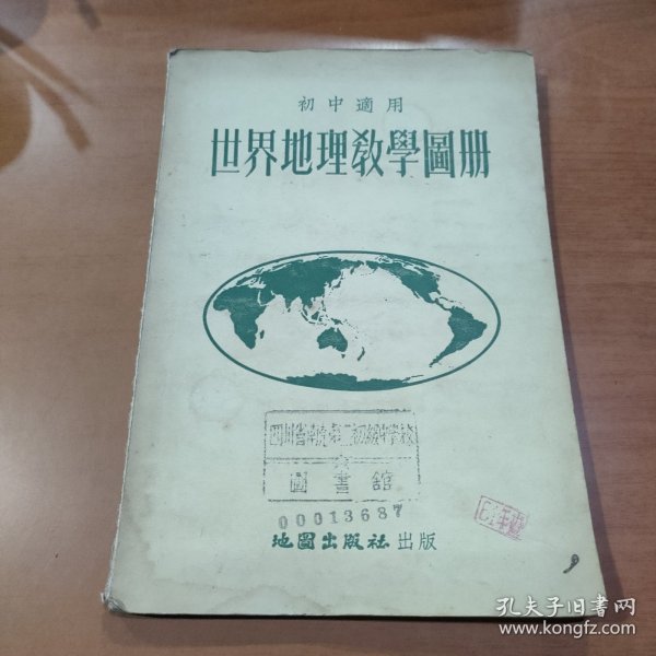 初中适用 世界地理教学图册