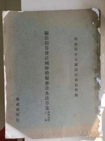 金融改革文献《关于预算会计国库稽查审计各法草案》立法改革，币制改革，监督体系改革，此书为王云五校阅。