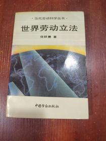 世界劳动立法  内页229页处有装订起驺现象