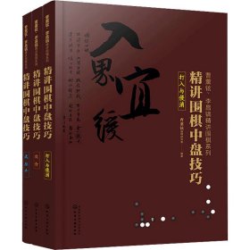 曹薰铉、李昌镐精讲围棋系列--精讲围棋中盘技巧.打入与侵消