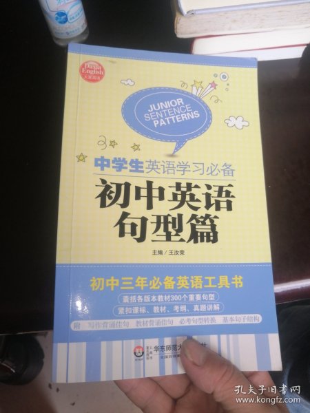 大夏英语·中学生英语学习必备：初中英语句型篇