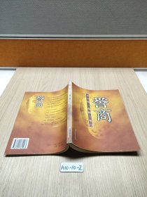 誉商：天下第一商的三重门