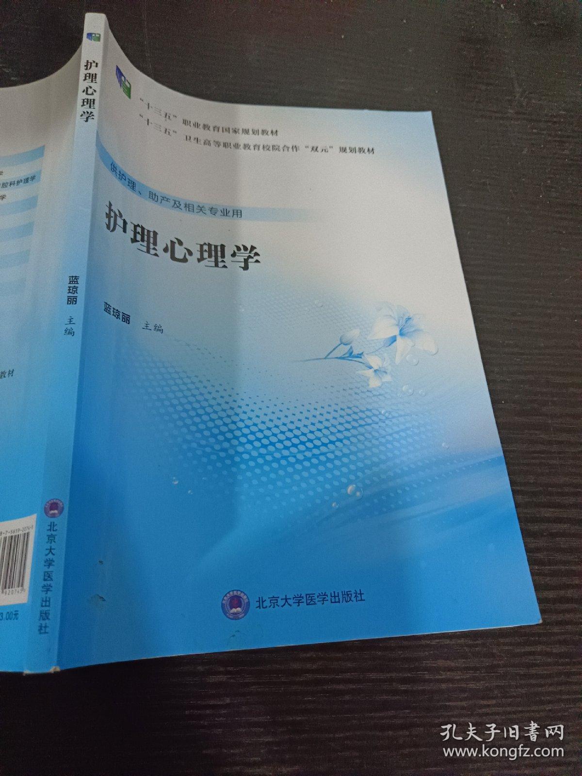 护理心理学（供护理、助产及相关专业用）