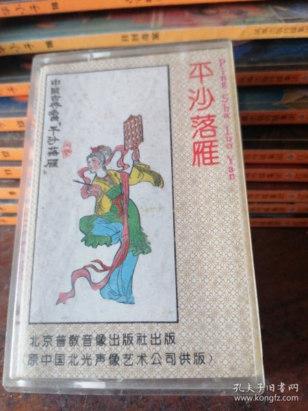 磁带平沙落雁——中国古典名曲