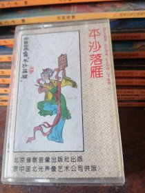 磁带平沙落雁——中国古典名曲