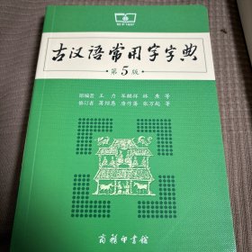 古汉语常用字字典（第5版）