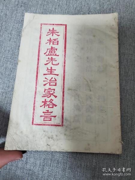朱柏庐先生治家格言