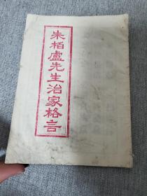 朱柏庐先生治家格言