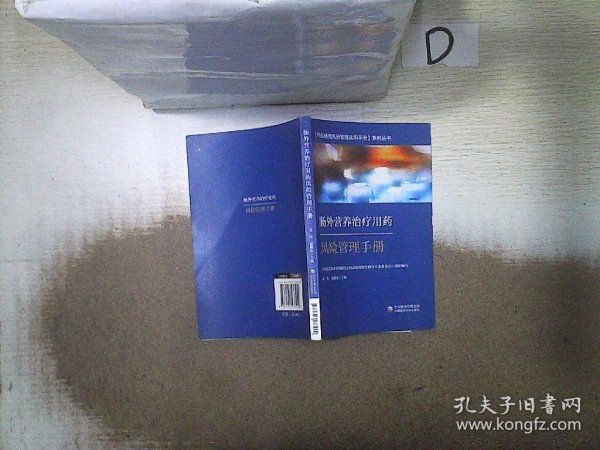 肠外营养治疗用药风险管理手册-药品使用风险管理实用手册系列丛书