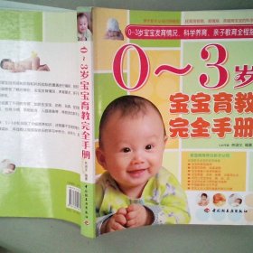 0-3岁宝宝育教完全手册