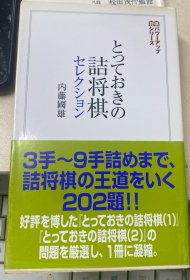 日本将棋书-  とっておきの詰将棋セレクション