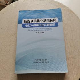 乡镇执业助理医师考试大纲精讲及试题解析