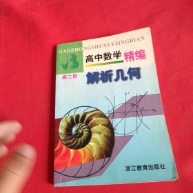 高中数学精编.解析几何:高二用